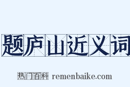 题庐山近义词是什么意思的图片